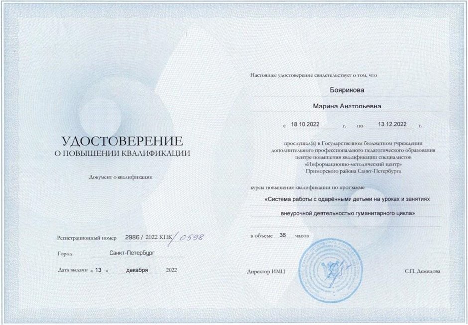2022-2023 Бояринова М.А (Удостоверение повышение квалификации система работы с одаренными детьми)